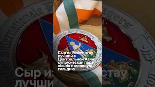 Супруги-сыроделы из Мангистау получили мировое признание #актау #ladakz #новости