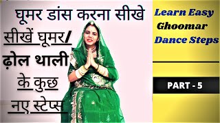 Rajasthani Ghoomar Dance Tutorial -Part 5|| ढ़ोल थाली के कुछ नए स्टेप्स ||Ambika Rathore