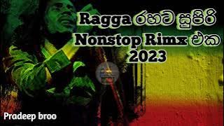 Reggae රහට සුපිරි Nonstop Rimx එක | Regga Nonstop Rimx songs 2023 | Pradeep broo Music.
