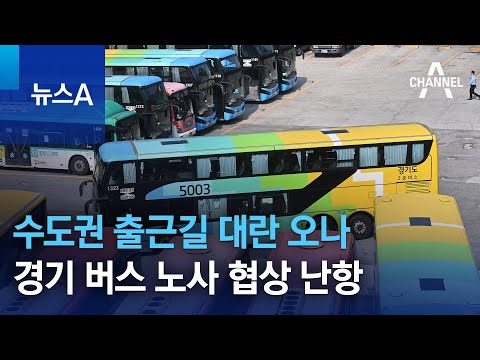   수도권 출근길 대란 오나 경기 버스 노사 협상 난항 뉴스A