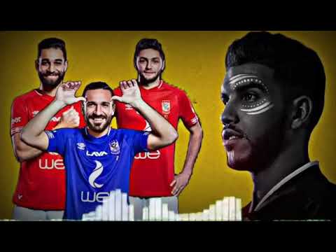 اغنية التاسعة يا اهلى 2019 بعد الخروج الافريقى لنا عودة