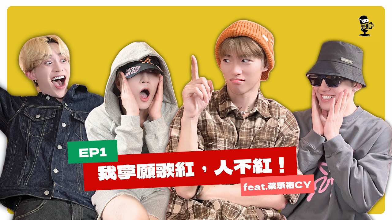 EP1｜從被酸到學會冷靜，創作、戀愛、團體 U:NUS一次聊透 feat. 蔡承祐