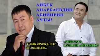 Айбек Карымов Талант Анарбаевдин абийирин ачты!