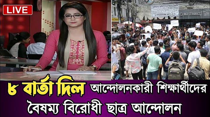 বৈষম্য বিরোধী ছাত্র আন্দোলন আন্দোলনকারী শিক্ষার্থীদের ৮ টি বার্তা দিল