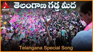 Telangana Gadda Meeda Emotional Song | Telangana Freedom Songs | Amulya Audios and Videos