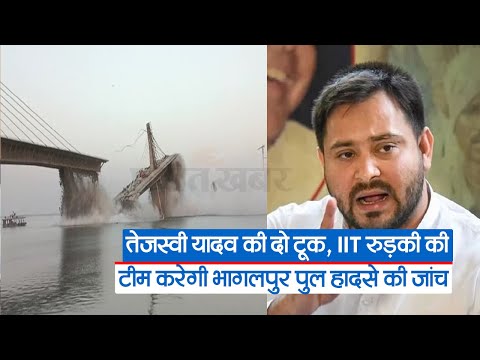 Bhagalpur Bridge Collapse: तेजस्वी यादव की दो टूक, IIT रुड़की की टीम करेगी भागलपुर पुल हादसे की जांच