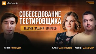 Собеседование ручного тестировщика | Выпуск №6, менторы Игорь и Катя | QA Studio