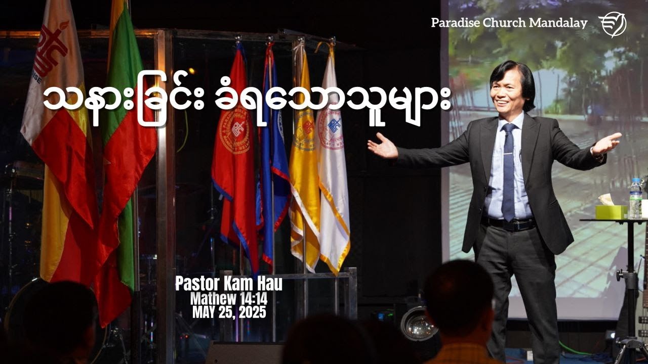 သနားခြင်းခံရသောသူများ (ရှင်မဿဲခရစ်၀င် ၁၄း၁၄)