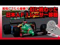 【F1】日本人レーサー/あの移籍がもし実現していたら...5選