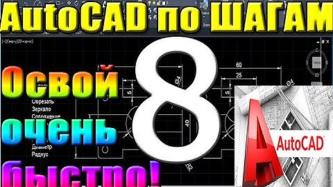 Автокад(AutoCad) по ШАГАМ. Работа с проектом. Видовые экраны, настройка и печать листа. Урок 8.   1