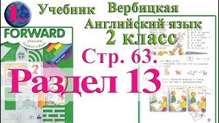 стр 63 учебник 2 Вербицкая Английский язык Forward раздел урок 13 ответы 1 часть стр 63 стр 63 учебник 2 Вербицкая Английский язык Forward раздел урок 13 ответы 1 часть стр 63