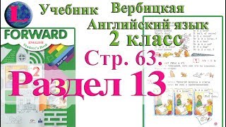 стр 63  учебник 2  Вербицкая  Английский язык Forward раздел урок 13 ответы 1 часть  стр 63