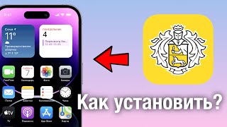 КАК ЛЕГКО УСТАНОВИТЬ ТИНЬКОФФ НА IPHONE! screenshot 5