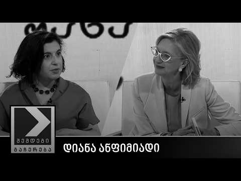 შემდეგი გაჩერება - დიანა ანფიმიადი