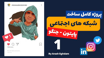 آموزش جنگو - پروژه جنگو ساخت شبکه اجتماعی -  Django Final Project 2 Part 1