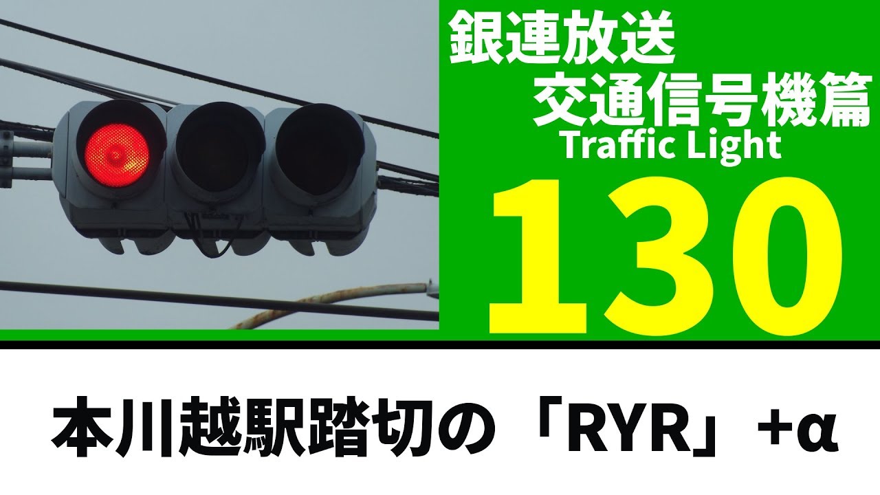 【交通信号機(130)】変則配列「RYR」（踏切信号機） @ 本川越駅踏切交差点