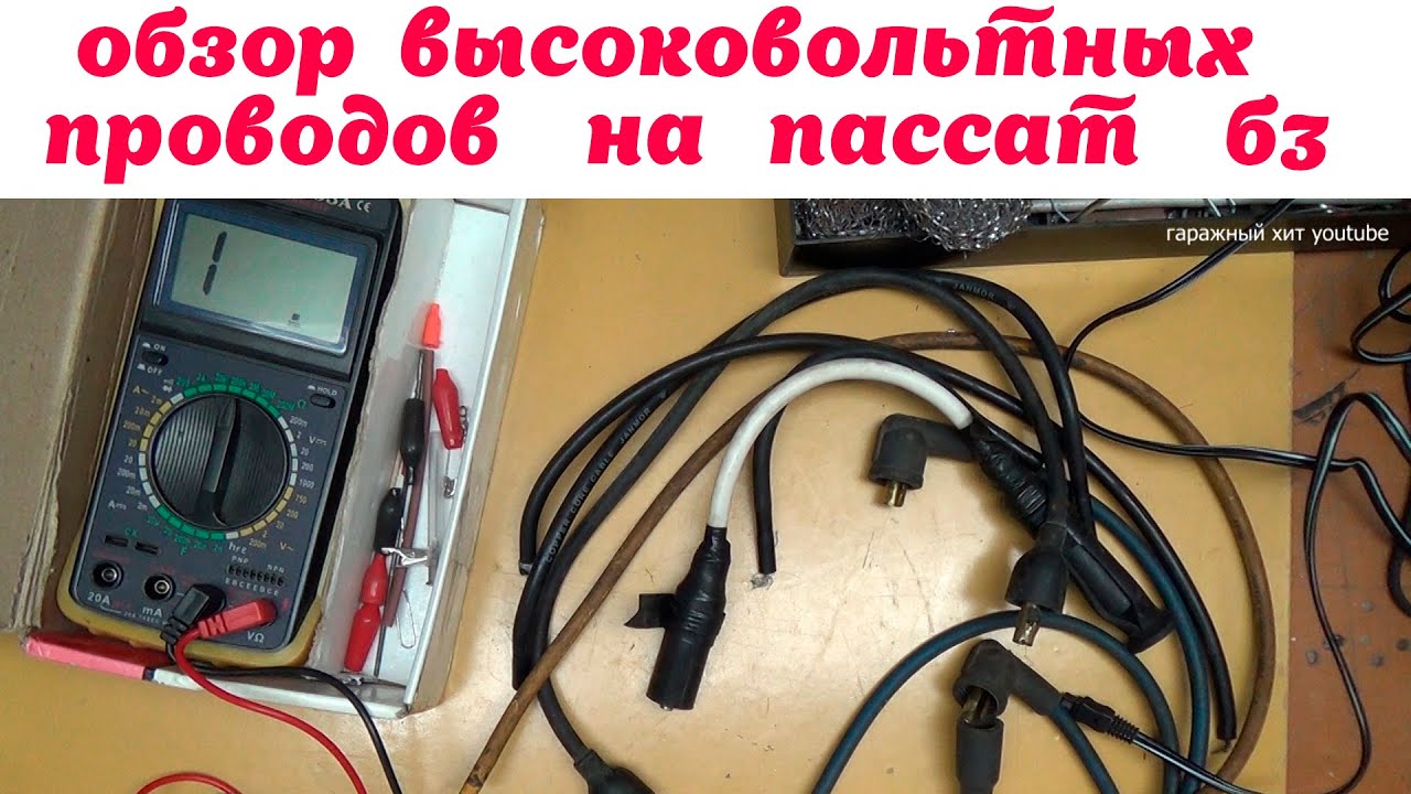 Обзор высоковольтных проводов на пассат б3 - YouTube