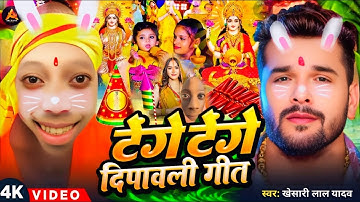 #Video | टेंगे टेंगे दिपावली गीत 2025 | Diwali Puja Song 2025 | Khesari Lal Yadav | Laxmi Ji Ke Gana