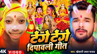 #Video | टेंगे टेंगे दिपावली गीत 2025 | Diwali Puja Song 2025 | Khesari Lal Yadav | Laxmi Ji Ke Gana