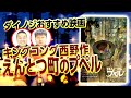 【えんとつ町のプペル】公開迫る！キンコン西野作、大ベストセラー絵本がアニメ映画化！プペルの魅力を語り尽くします！【放課後ダイノジ】