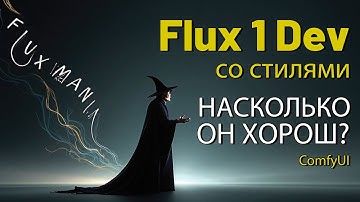 Забудь о плохих картинках! ComfyUI + Flux 1 Dev со Стилями: Генерируй ШЕДЕВРЫ ЗА МИНУТЫ!