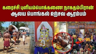 Download Lagu கரைச்சி புளியம்பொக்கணை நாகதம்பிரான் ஆலய பொங்கல் உற்சவ ஆரம்பம் #puliyampokkanai MP3