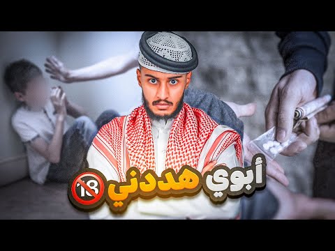 قصة اب يجبر ولده بيع الممنوعات في المدرسة والصدمة بعد ما انفضح