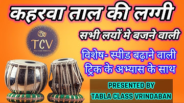 कहरवा ताल मे लग्गी बजाना सीखें | स्पेशल अभ्यास की ट्रिक के साथ | How To Play Kaharwa Taal Laggi