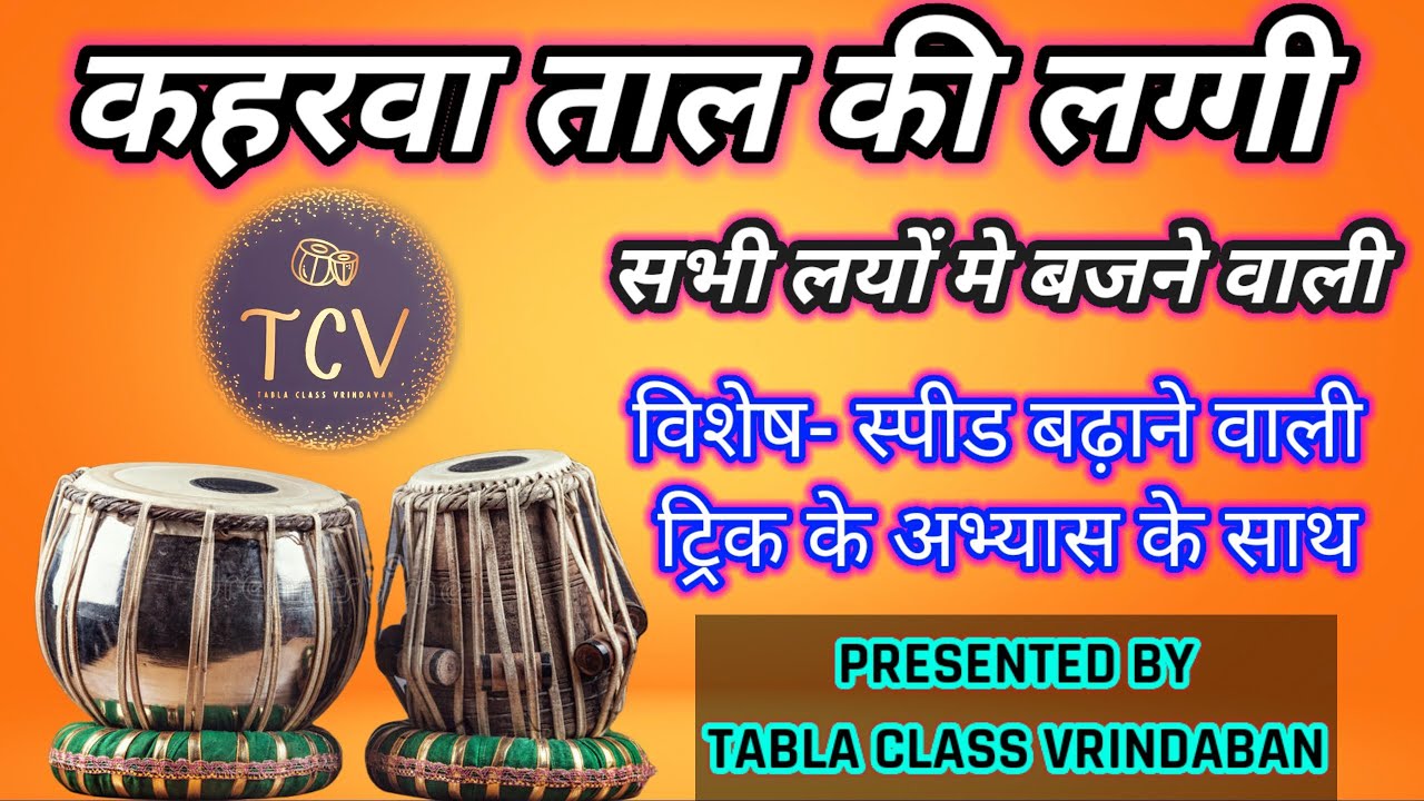 कहरवा ताल मे लग्गी बजाना सीखें | स्पेशल अभ्यास की ट्रिक के साथ | How To Play Kaharwa Taal Laggi