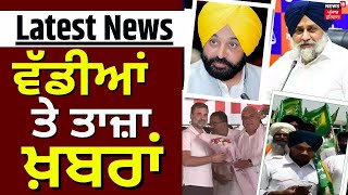 Latest News | ਵੱਡੀਆਂ ਤੇ ਤਾਜ਼ਾ ਖ਼ਬਰਾਂ | Punjab News | Rahul Gandhi | Lok Sabhal Elections