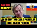 🔥СРОЧНО! ДИПЛОМАТАМ CША ПРИЛЕТЕЛА 0ТВЕТКА 0Т РОССИИ...