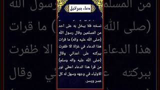 قال جبرائيل أوصيك يا محمد ان تأمر  أمتك  بهذا الدعاء   مكتوب على أبواب  الجنة   صل الله عليه وسلم   - اسمعها