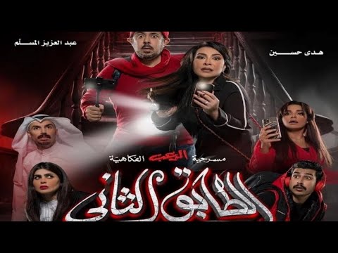 مسرحية الرعب الفكاهية الطابق الثاني كامله 4