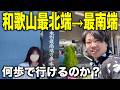 【検証】電車で和歌山最北端から最南端まで移動したら何歩で行けるのか？