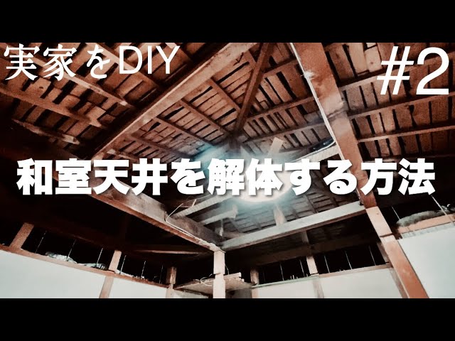 DIY】40年そこにあった天井を簡単に解体する方法 #2 - YouTube
