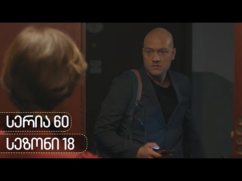 ჩცდ - სერია 60 (სეზონი 18)