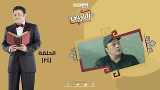 Episode 24 - Al Baroun Series | الحلقة الرابعة و العشرون  - مسلسل البارون