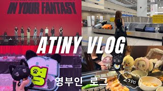 ATINY VLOG || 에이티니로그 || 영부인로그 || INCHEON &amp; SEOUL || 3 DAYS 2 NIGHTS || 🖤