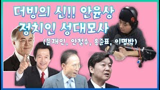 안윤상 정치인 성대모사(문재인, 안철수, 홍준표, 이명박) 코빨간배춘기