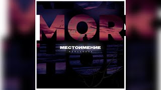 MOREHODOV - Местоимение