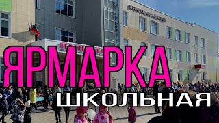 VLOG: Ярмарка добра в казанской школе/ Как проходит школьная ярмарка?