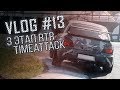 3 этап RTR Time Attaсk в Киеве. Как это было, что нас постигло? - Блог Xtreme Garage. Часть 13