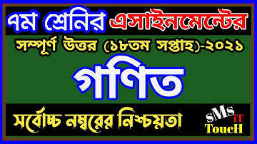 ৭ম শ্রেণির গনিত এসাইনমেন্ট ২০২১ || Class 7 assignment 18th week || Class 7 Math Assignment 2021