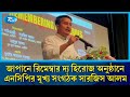 জাপানে রিমেম্বার দ্য হিরোজ অনুষ্ঠানে এনসিপির মূখ্য সংগঠক সারজিস আলম | Rtv News