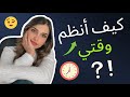 تنظيم الوقت و المهام بأسهل طريقة ⏰📚