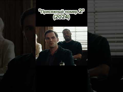 'Присяжный номер 2' (2024) #фильм #2024 #recommended #фильмы #фильмнавечер #новинка #чтопосмотреть