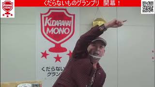 くだらないものグランプリ 最終結果ー くだらないものグランプリ 最終結果ー