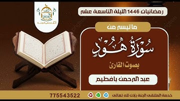 ماتيسر من سورة هود بصوت القارئ عبد الرحمن بافطيم من صلاة التراويح بجامع السلطان عمر بالمكلا