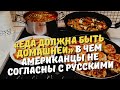 «Еда должна быть домашней» В чем американцы не согласны с русскими. (американец в России)