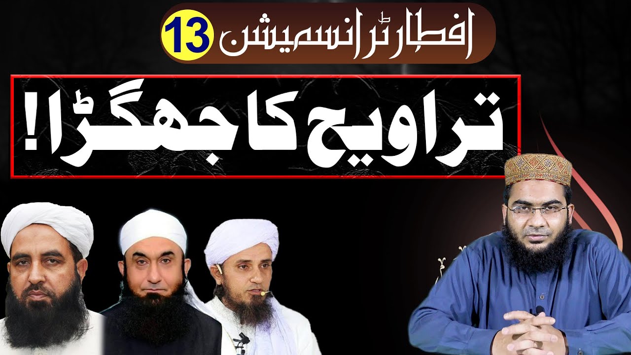 Traweeh 20 ya 8? Jhagra Khatma! | iftar Transmission | Hafiz Abu Yahya Noorpuri حفظہ اللہ
